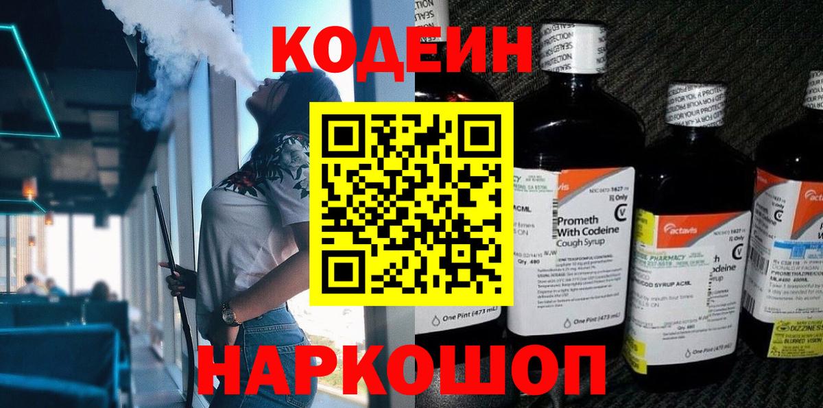 Кодеиновый сироп Lean напиток Lean (лин)  Вход с VPN  Старая Купавна  Codein Purple Drank 