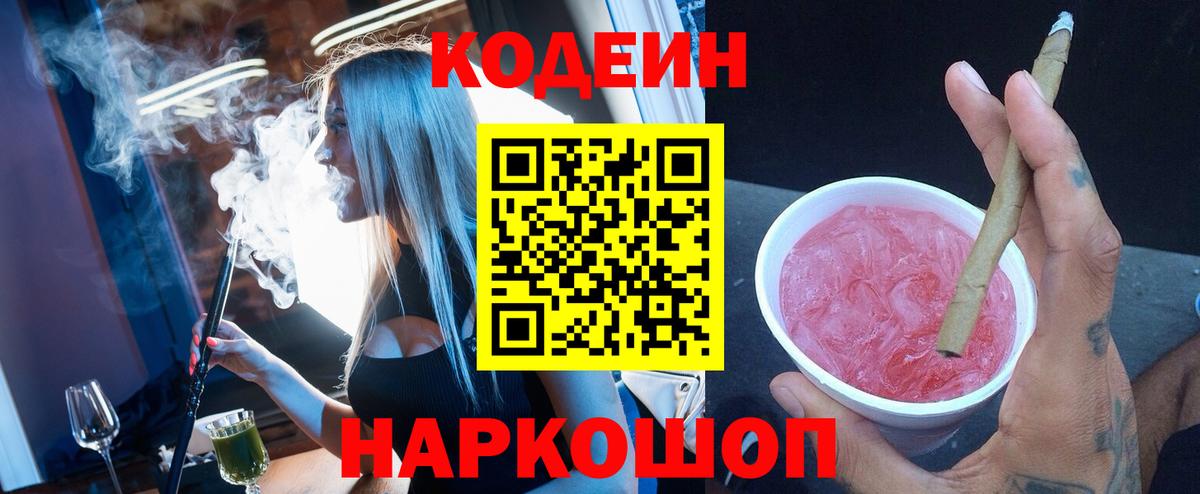 Кодеин Purple Drank Старая Купавна